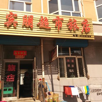 五大连池宾朋超市旅店酒店提供图片