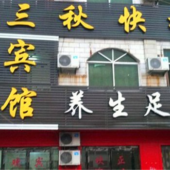 宁陵三秋快捷宾馆酒店提供图片