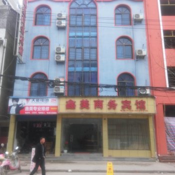 潜江鑫美商务宾馆酒店提供图片