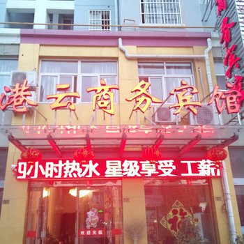 灌云县港云商务宾馆酒店提供图片