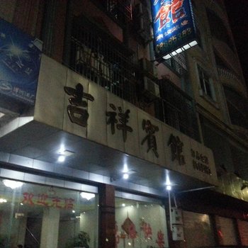 清远连南吉祥宾馆酒店提供图片