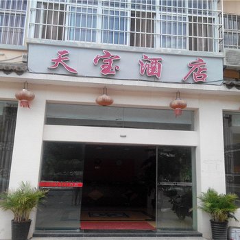 楚雄天宝酒店酒店提供图片