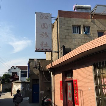 丹阳沁园旅社酒店提供图片