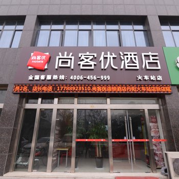 尚客优连锁酒店丹阳火车站店(丹阳市开发区金宏宾馆)酒店提供图片