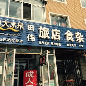 辽源田伟旅店酒店提供图片