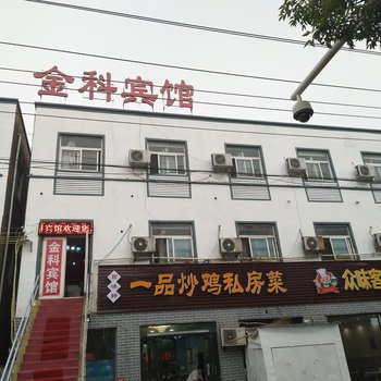 焦作金科宾馆