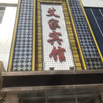 嘉峪关艾家宾馆酒店提供图片