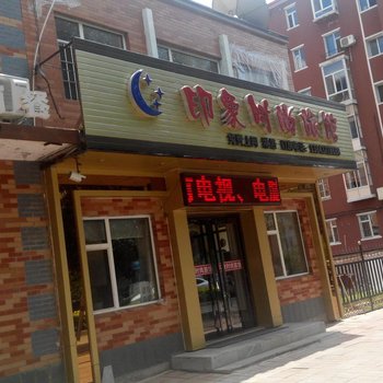 东丰印象时尚旅馆酒店提供图片