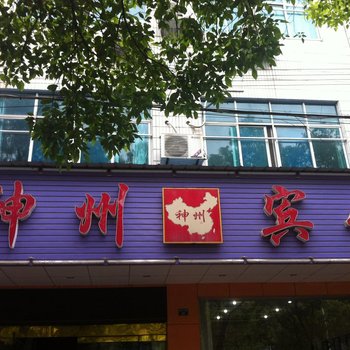 宜都神州宾馆酒店提供图片