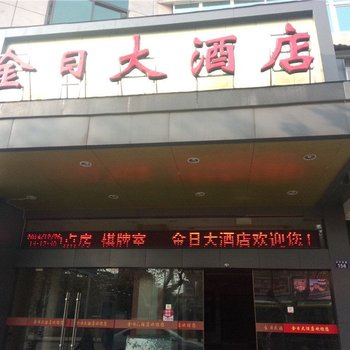 衢州金日大酒店(龙游县)酒店提供图片