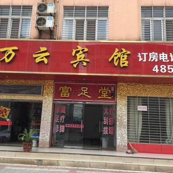 钟祥万云宾馆酒店提供图片