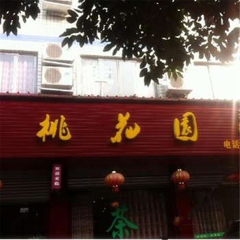 大邑桃花园酒店提供图片