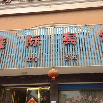 松滋鑫际商务酒店酒店提供图片