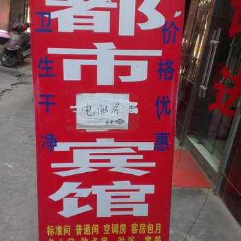 都市宾馆(西安潘家庄店)
