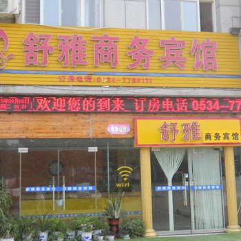 禹城舒雅商务宾馆酒店提供图片