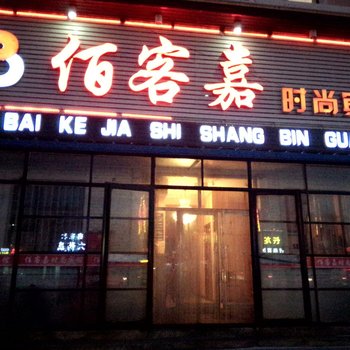 白城佰客嘉时尚宾馆