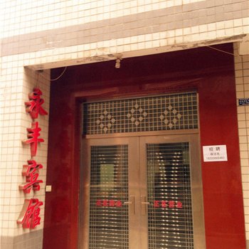户县永丰宾馆