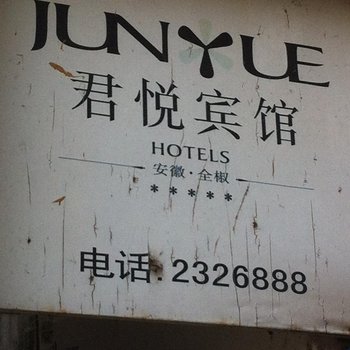全椒君悦宾馆(滁州)酒店提供图片