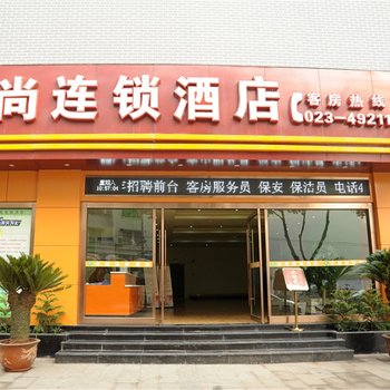 重庆永川印尚连锁酒店酒店提供图片