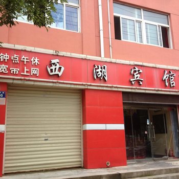 固原西湖宾馆酒店提供图片