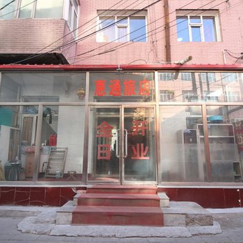 乌兰察布惠通旅店酒店提供图片