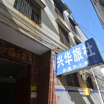 漯河市兴华旅社酒店提供图片