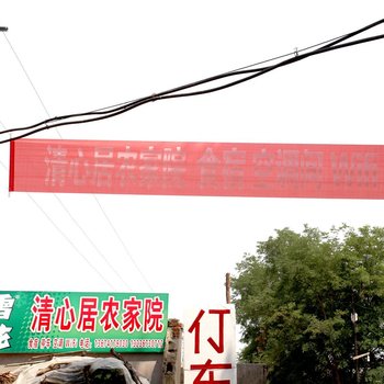 营口清心居农家院