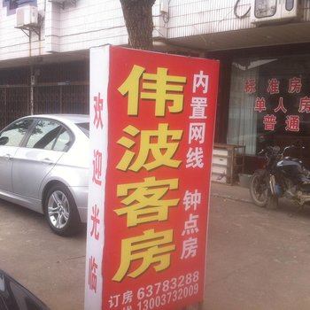 慈溪龙山伟波客房酒店提供图片