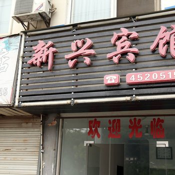 祁门新兴宾馆酒店提供图片