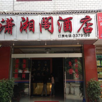 楚雄潇湘阁酒店