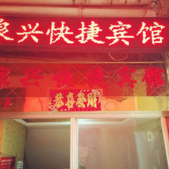 临泉县泉兴快捷宾馆酒店提供图片