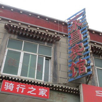 那曲永昌宾馆酒店提供图片