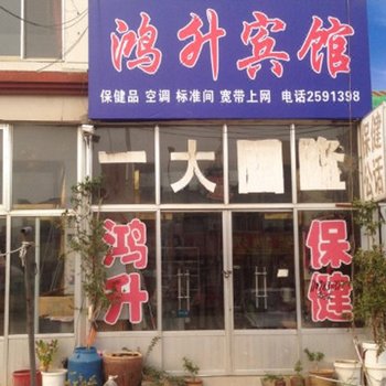高密鸿升宾馆