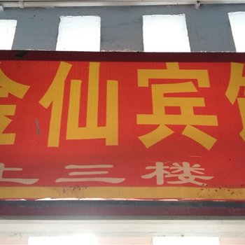 奉节金仙宾馆酒店提供图片