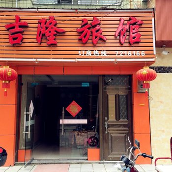 利川吉隆旅馆酒店提供图片