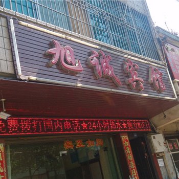 会理旭诚宾馆酒店提供图片