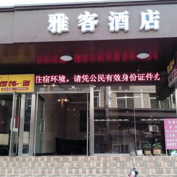 烟台雅客酒店