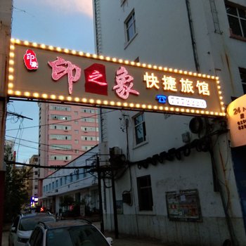 黑河印之象快捷旅馆