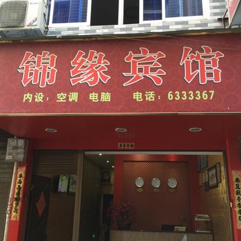 福安锦缘宾馆酒店提供图片