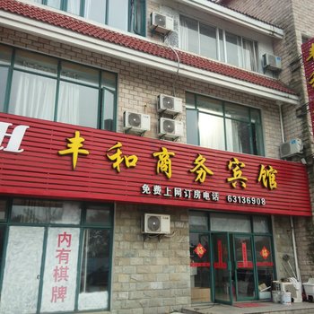 吴江汾湖丰和商务宾馆