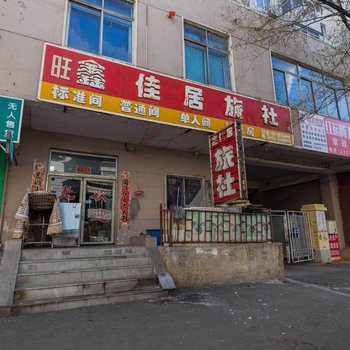 沈阳鑫佳居旅社(高端和平店)