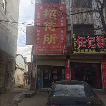 鲁山安顺招待所酒店提供图片