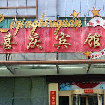 威海喜庆宾馆酒店提供图片