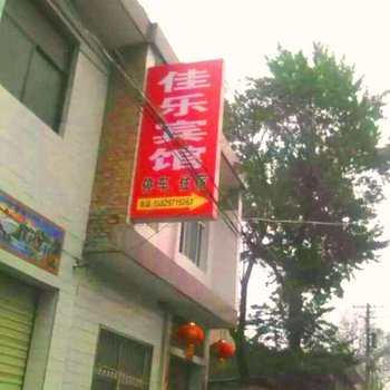 渭南佳乐宾馆酒店提供图片