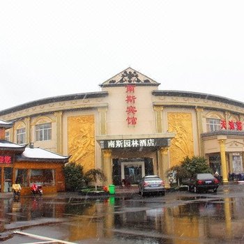 苏州南斯园林酒店