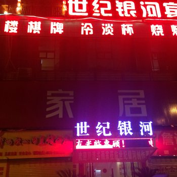 筠连世纪银河宾馆酒店提供图片