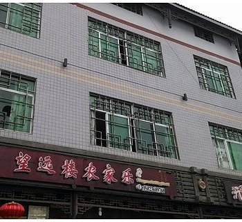 重庆望远楼农家乐酒店提供图片