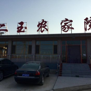 绥中东戴河二玉农家院酒店提供图片