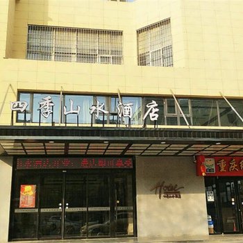 西安四季山水酒店酒店提供图片