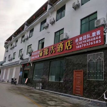 婺源浙源大酒店酒店提供图片